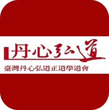 基隆廣遠壇(丹心弘道會)